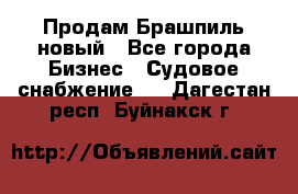 Продам Брашпиль новый - Все города Бизнес » Судовое снабжение   . Дагестан респ.,Буйнакск г.